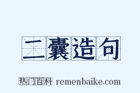 二囊造句是什么意思的图片